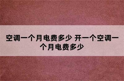 空调一个月电费多少 开一个空调一个月电费多少